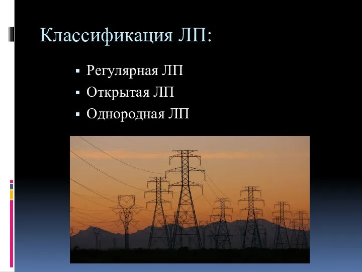 Классификация ЛП: Регулярная ЛП Открытая ЛП Однородная ЛП