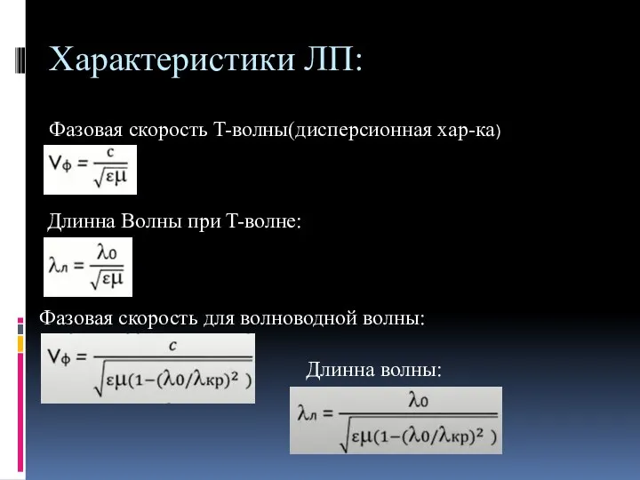 Характеристики ЛП: Фазовая скорость T-волны(дисперсионная хар-ка) Длинна Волны при T-волне: Фазовая