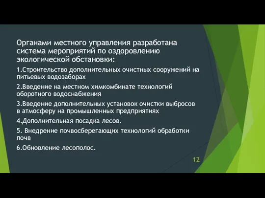 Органами местного управления разработана система мероприятий по оздоровлению экологической обстановки: 1.Строительство