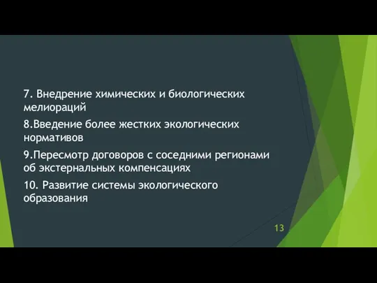 7. Внедрение химических и биологических мелиораций 8.Введение более жестких экологических нормативов