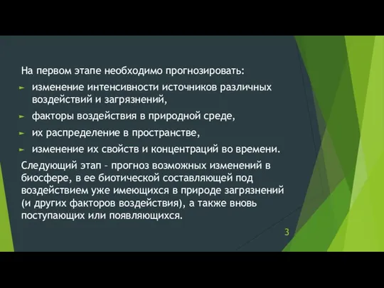 На первом этапе необходимо прогнозировать: изменение интенсивности источников различных воздействий и