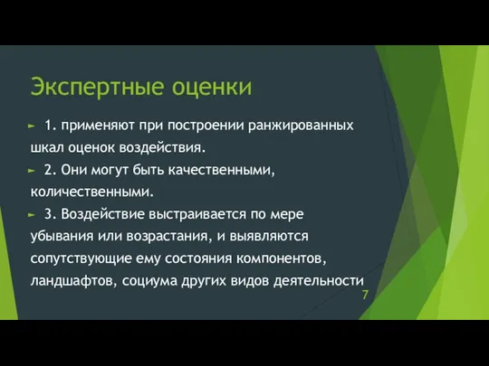 Экспертные оценки 1. применяют при построении ранжированных шкал оценок воздействия. 2.