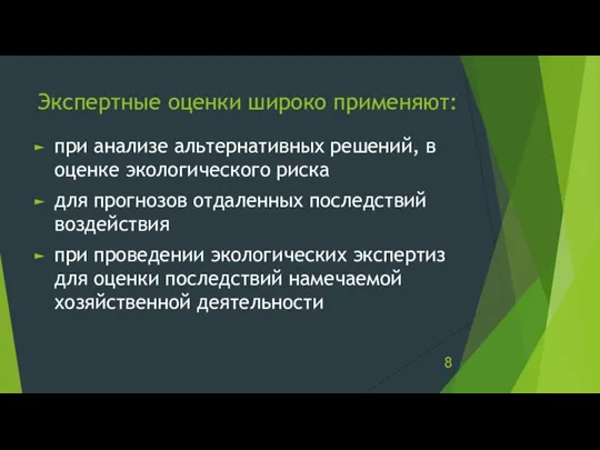 Экспертные оценки широко применяют: при анализе альтернативных решений, в оценке экологического