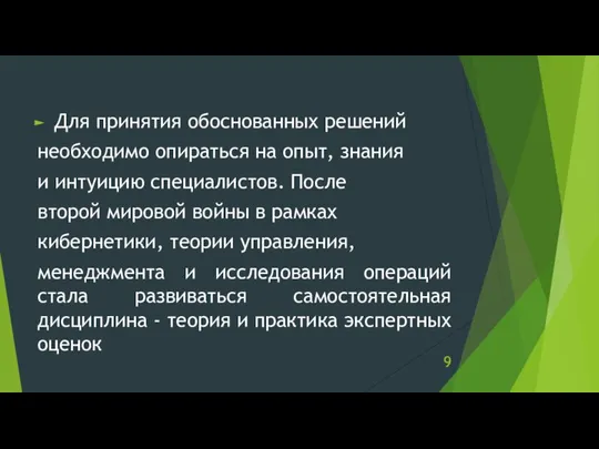 Для принятия обоснованных решений необходимо опираться на опыт, знания и интуицию