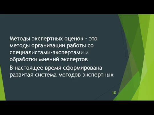 Методы экспертных оценок - это методы организации работы со специалистами-экспертами и