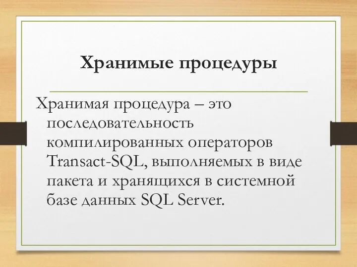 Хранимые процедуры Хранимая процедура – это последовательность компилированных операторов Transact-SQL, выполняемых
