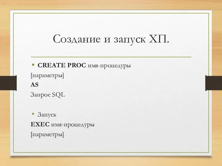 Создание и запуск ХП. CREATE PROC имя-процедуры [параметры] AS Запрос SQL Запуск EXEC имя-процедуры [параметры]