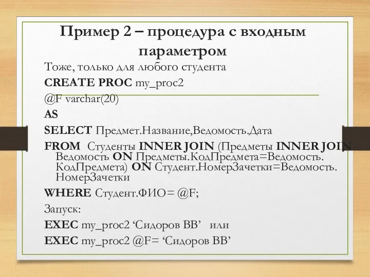 Пример 2 – процедура с входным параметром Тоже, только для любого