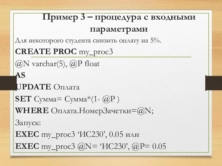 Пример 3 – процедура с входными параметрами Для некоторого студента снизить