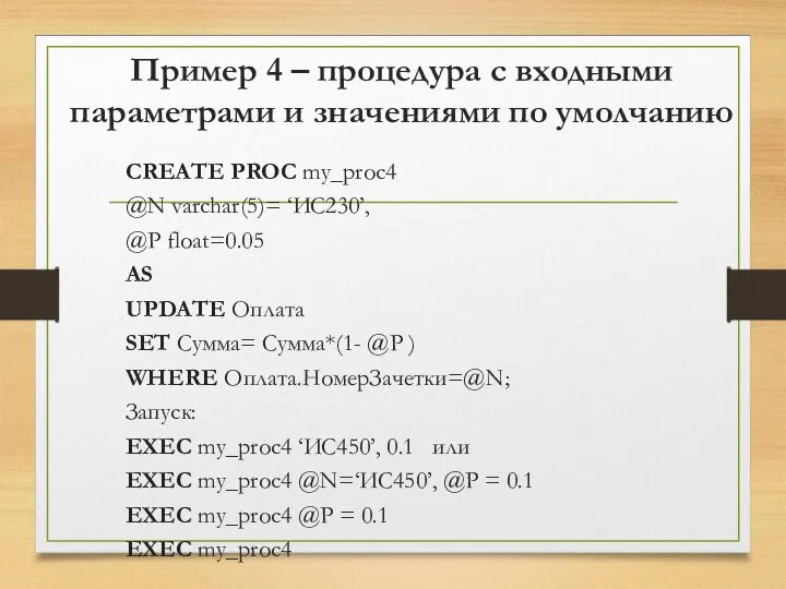 Пример 4 – процедура с входными параметрами и значениями по умолчанию