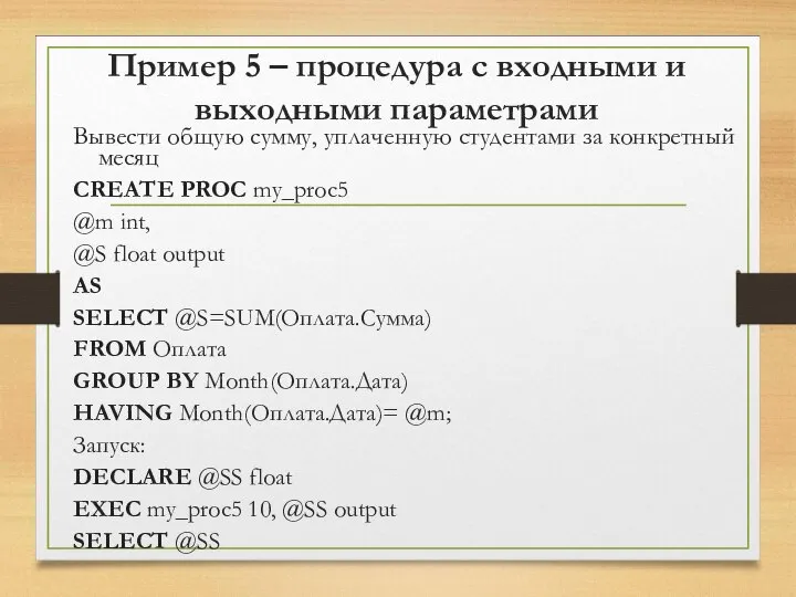 Пример 5 – процедура с входными и выходными параметрами Вывести общую