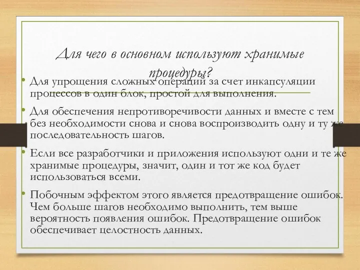 Для чего в основном используют хранимые процедуры? Для упрощения сложных операций