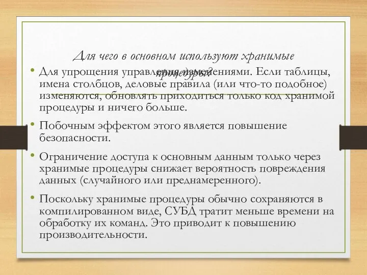 Для чего в основном используют хранимые процедуры? Для упрощения управления изменениями.