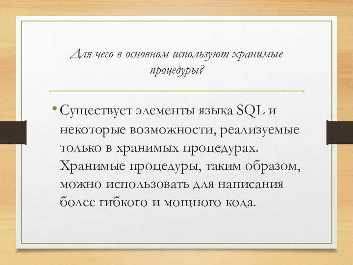 Для чего в основном используют хранимые процедуры? Существует элементы языка SQL