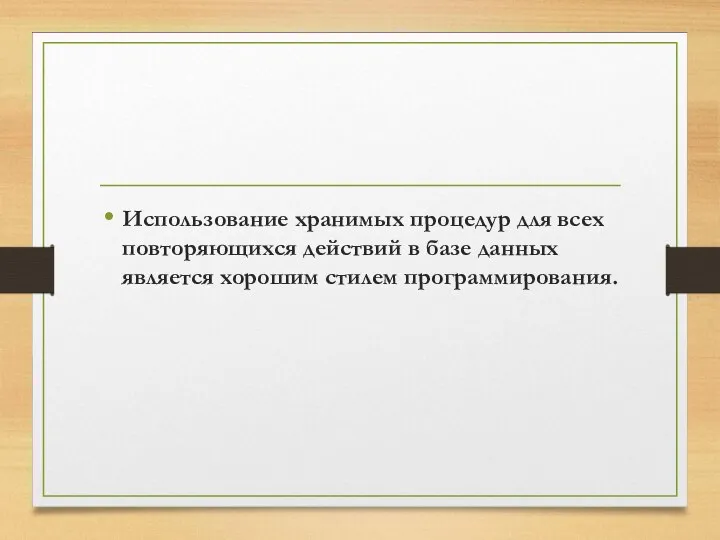 Использование хранимых процедур для всех повторяющихся действий в базе данных является хорошим стилем программирования.