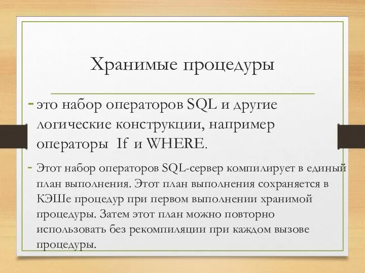 Хранимые процедуры это набор операторов SQL и другие логические конструкции, например