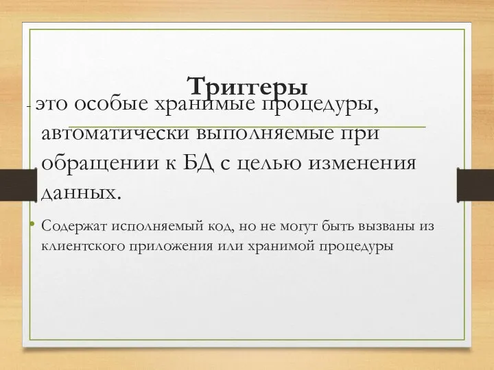 Триггеры - это особые хранимые процедуры, автоматически выполняемые при обращении к