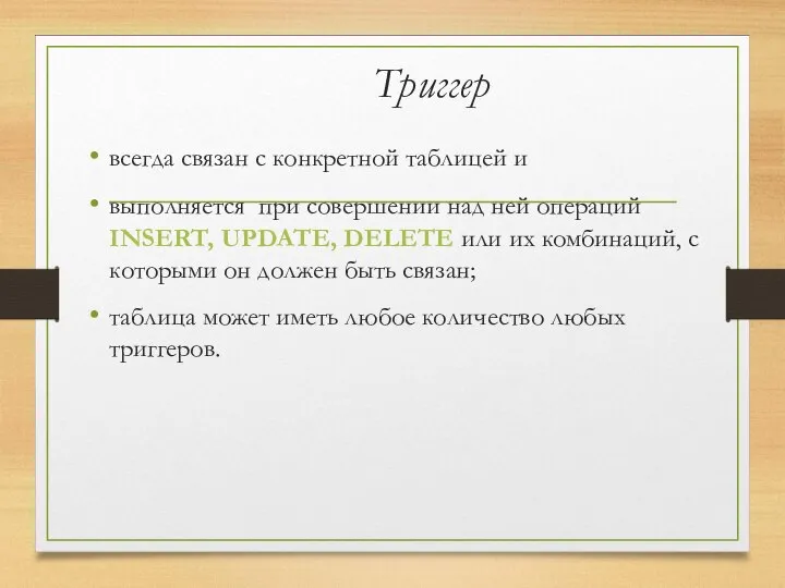 Триггер всегда связан с конкретной таблицей и выполняется при совершении над