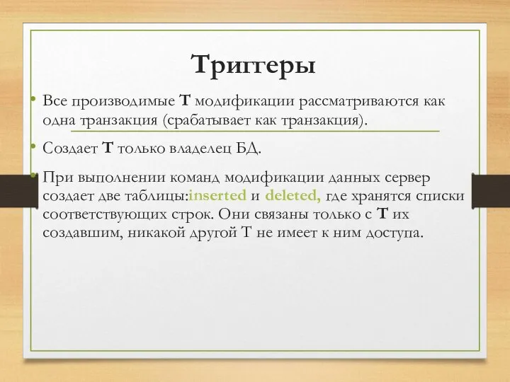 Триггеры Все производимые Т модификации рассматриваются как одна транзакция (срабатывает как