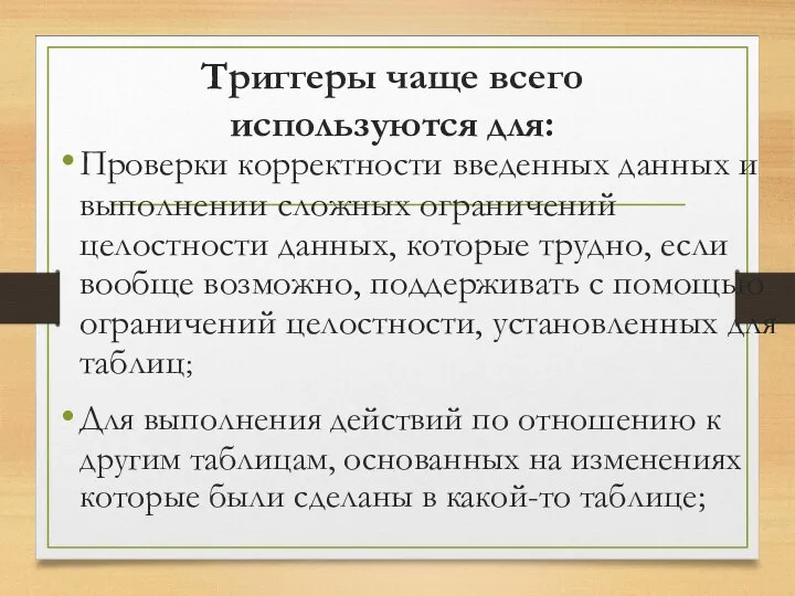 Триггеры чаще всего используются для: Проверки корректности введенных данных и выполнении