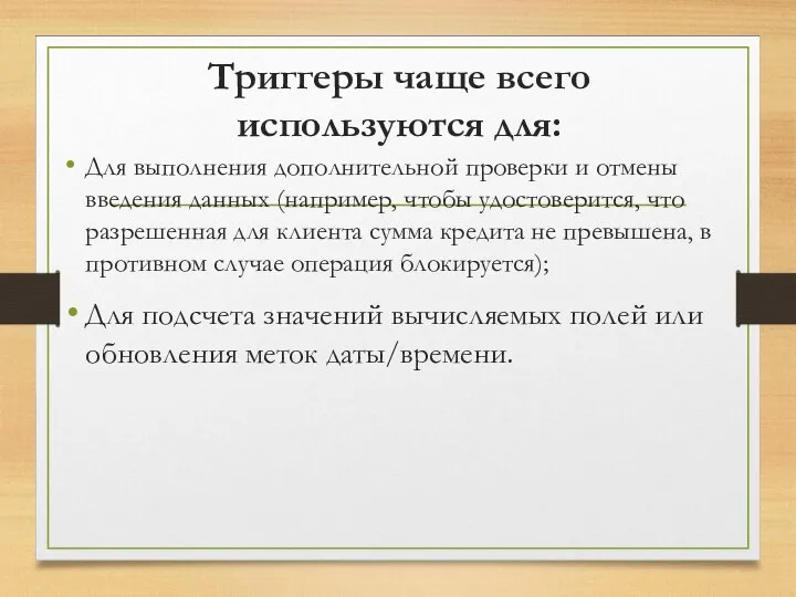 Триггеры чаще всего используются для: Для выполнения дополнительной проверки и отмены