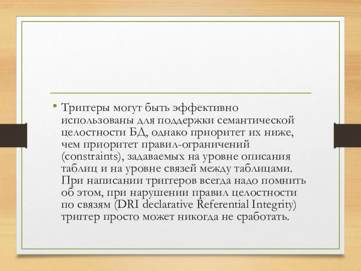 Триггеры могут быть эффективно использованы для поддержки семантической целостности БД, однако