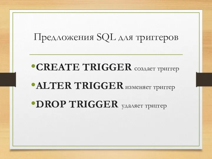 Предложения SQL для триггеров CREATE TRIGGER создает триггер ALTER TRIGGER изменяет триггер DROP TRIGGER удаляет триггер