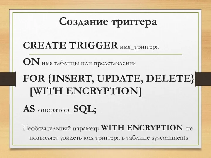 Создание триггера CREATE TRIGGER имя_триггера ON имя таблицы или представления FOR