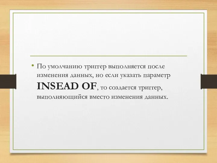 По умолчанию триггер выполняется после изменения данных, но если указать параметр