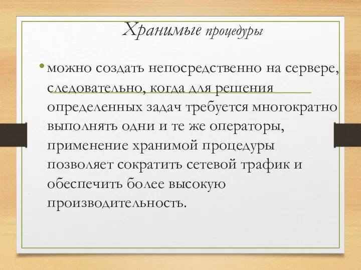 Хранимые процедуры можно создать непосредственно на сервере, следовательно, когда для решения