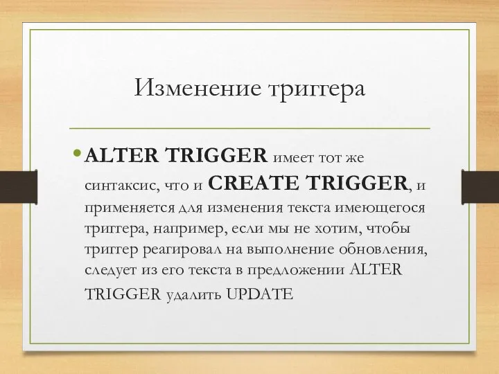 Изменение триггера ALTER TRIGGER имеет тот же синтаксис, что и CREATE