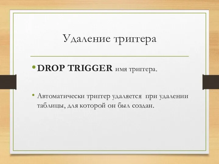 Удаление триггера DROP TRIGGER имя триггера. Автоматически триггер удаляется при удалении