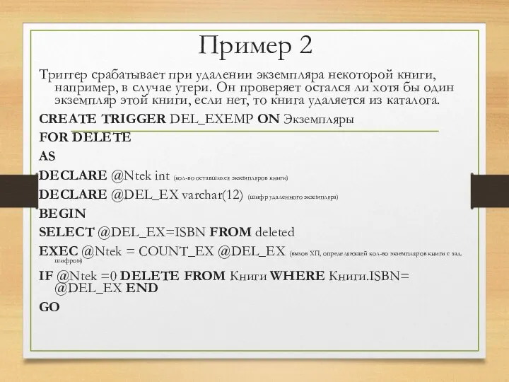 Пример 2 Триггер срабатывает при удалении экземпляра некоторой книги, например, в
