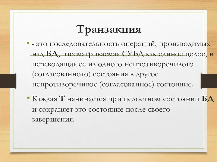 Транзакция - это последовательность операций, производимых над БД, рассматриваемая СУБД как