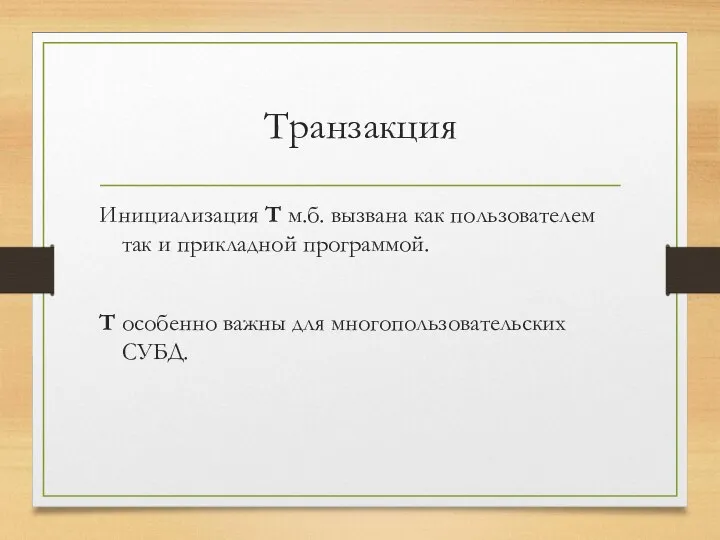 Транзакция Инициализация Т м.б. вызвана как пользователем так и прикладной программой.