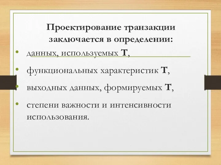 Проектирование транзакции заключается в определении: данных, используемых Т, функциональных характеристик Т,