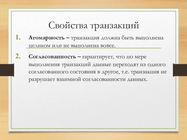 Свойства транзакций Атомарность – транзакция должна быть выполнена целиком или не