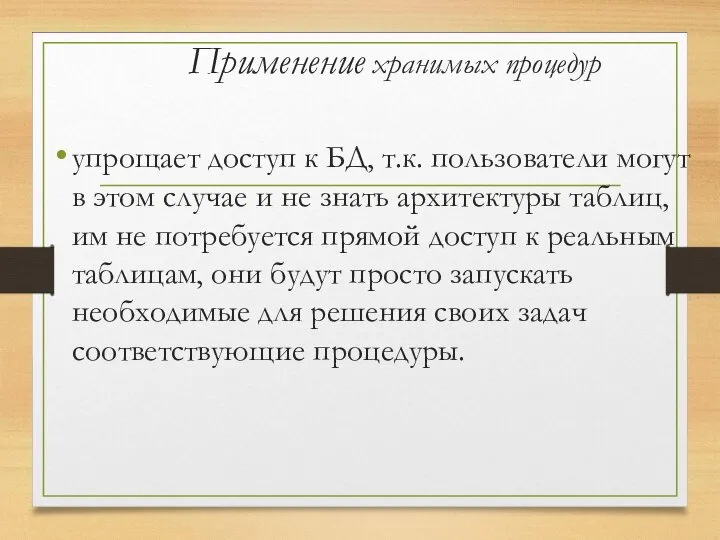 Применение хранимых процедур упрощает доступ к БД, т.к. пользователи могут в