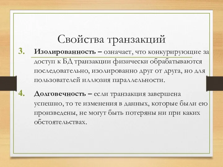 Свойства транзакций Изолированность – означает, что конкурирующие за доступ к БД