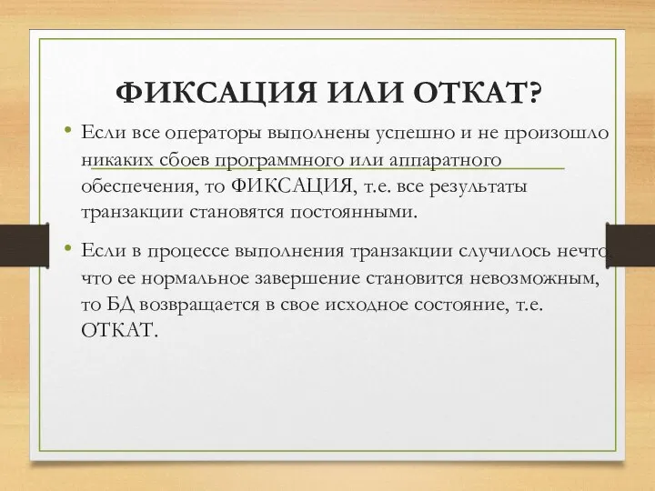 ФИКСАЦИЯ ИЛИ ОТКАТ? Если все операторы выполнены успешно и не произошло