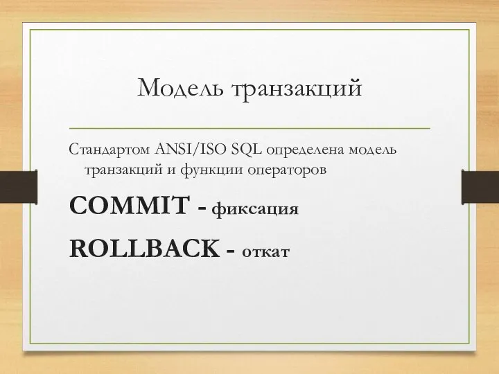 Модель транзакций Стандартом ANSI/ISO SQL определена модель транзакций и функции операторов