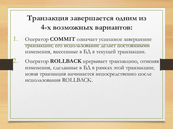 Транзакция завершается одним из 4-х возможных вариантов: Оператор COMMIT означает успешное