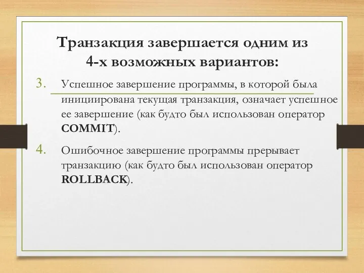 Транзакция завершается одним из 4-х возможных вариантов: Успешное завершение программы, в