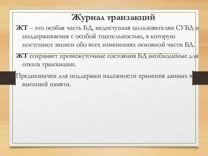 Журнал транзакций ЖТ – это особая часть БД, недоступная пользователям СУБД