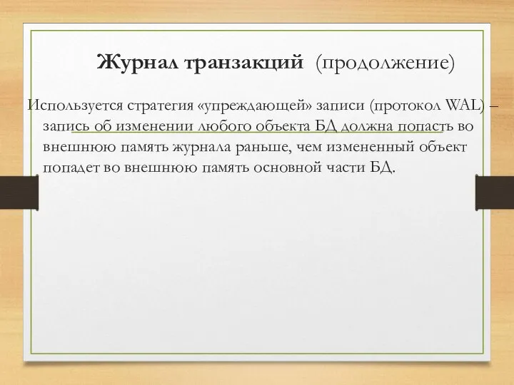 Журнал транзакций (продолжение) Используется стратегия «упреждающей» записи (протокол WAL) – запись