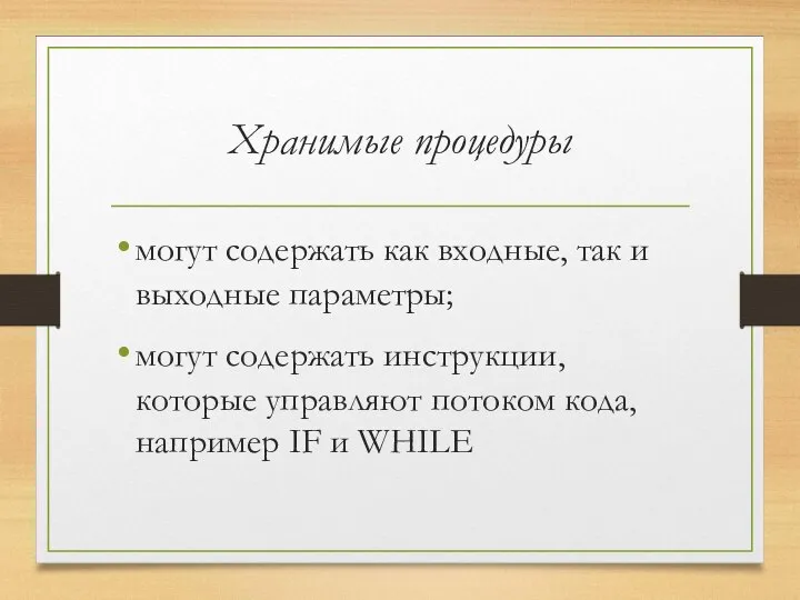 Хранимые процедуры могут содержать как входные, так и выходные параметры; могут