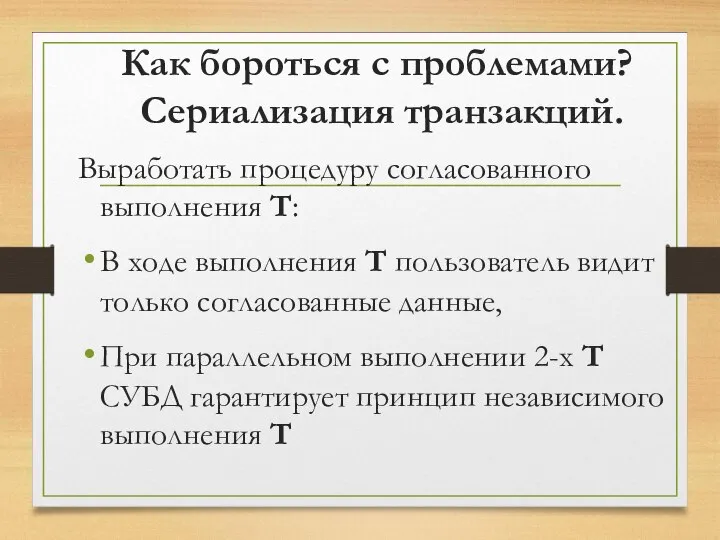 Как бороться с проблемами? Сериализация транзакций. Выработать процедуру согласованного выполнения Т: