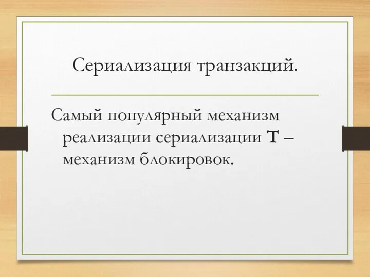 Сериализация транзакций. Самый популярный механизм реализации сериализации Т – механизм блокировок.