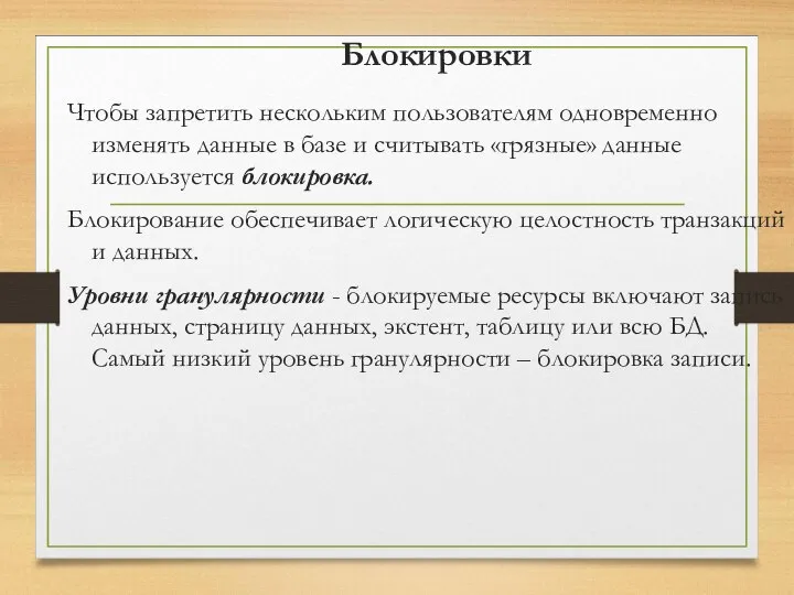 Блокировки Чтобы запретить нескольким пользователям одновременно изменять данные в базе и