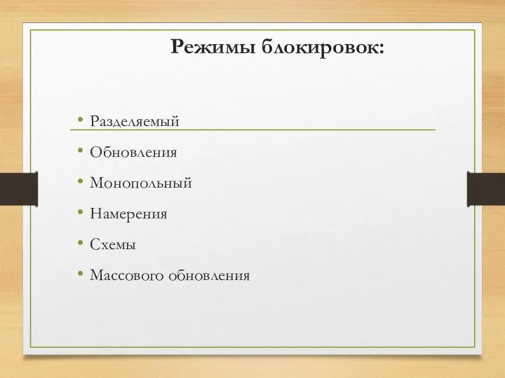 Режимы блокировок: Разделяемый Обновления Монопольный Намерения Схемы Массового обновления